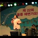 2009년 8월 1~2일간 제22회 울릉도 해변가요제 출연 이미지