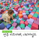 송천1동-10(세병로 174-21 공영주차장 앞) | 전주 대형 키즈카페, 너티차일드 방문 후기
