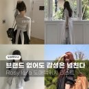 유니티아 | 도매택위시 모음 zip 봄날의 감성이 느껴지는 9가지 룩