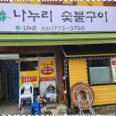 나누리숯불구이