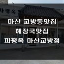 파평옥 마산교방점