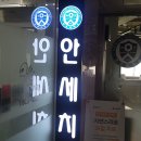 안세치과의원 이미지