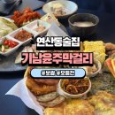 수목막걸리 | 연산동막걸리 맛집 수육 모듬전 비오는날 추천 기남윤주막걸리 연산점