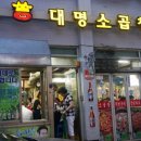 대명곱창 - 광진구 | 대명곱창