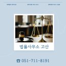 법률사무소고산 이미지