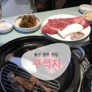 꾸석지돌판한우(명촌점) 이미지