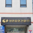 성완건설(주)