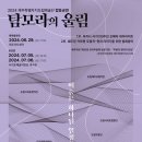 제주도립예술단 합동공연 이미지