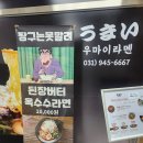 월드타워7차 | 라멘] 가성비와 맛을 모두 잡은, 나만의 또간집 &#39;우마이라멘&#39; 매운돈코츠라멘과 쇼유라멘 내돈내산후기