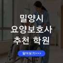 주식회사 밀양최강요양보호사교육원 | 밀양시 요양보호사 교육기관 추천 교육과정 총정리 자격증 취득과정