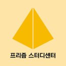 프리즘 스터디센터 강남점