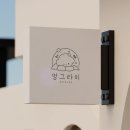 멍그라미 이발소 | 심플 • 따뜻한 애견미용실 / 펫살롱 / 반려견미용실 로고