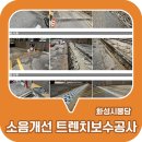대성공사 | [공지] 지하주차장 입구 소음 개선을 위한 무소음 트렌치 보수 공사 후기 - 화성시 봉담