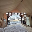 포항시북구11 | 포항 북구 글램핑 추천 마운틴뷰에 반하고 시설에 놀란 '엘포리 글램핑장' 4번 사이트 후기