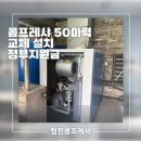 유진설비 | 유진콤프레샤 50마력 철거 신품 교체 설치 정부지원금 소비자 부담금은 30%