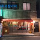 옥산로 94 | 대구 포장마차 포차 술집 만추포장마차 신선한 해산물로 인기