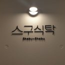 스구식탁상인점 이미지