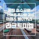 동탄 베이커리 카페 라크드미엘 후기, 호수공원 뷰가 아름다운 루프탑 명소