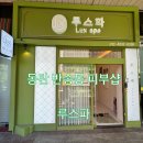 루스(LUX) | [리뷰] 동탄피부샵 루스파 후기 :: 반송동 피부샵 아로마 전신후면관리 체험기