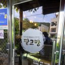 고방 | [경남 김해 맛집] 가성비 최고! 디저트 카페 '팥고방' 솔직 후기 🍧✨