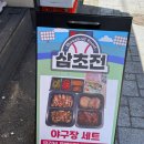 삼초전 | 부산 사직야구장 근처 맛집 삼초전 맛있는 떡갈비 솔직 후기