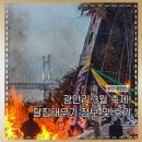 유림식육식당 | 2026 부산 달집태우기 행사 광안리 달집놀이 일정 후기
