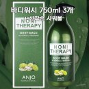 (주말쎄일)신이내린선물&#34;노니&#34;대용량바디워시750ml3개+샤워볼(선착순) 이미지