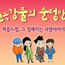 &#34; 강풀의 순정만화 &#34; 작품 이미지