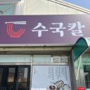 철강로 | 포항 남구 맛집 수국칼 방문 후기 | 포항 남구 칼국수 집 데이트 추천, 포항 핫플