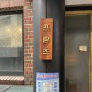 [양재까페/양재빵집] 빵과 커피의 완벽한 조합 ‘프릳츠양재점’솔직 후기