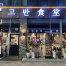 고반식당금