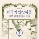 제국의 암살자들 : 김구 암살 공작의 전말 이미지