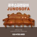 제일쇼파천갈이 | 공주쇼파주문제작부터 천갈이까지, 40년 전통 ‘주노쇼파’ 만족 후기