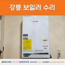 대성쎌틱보일러강릉 | 강릉보일러수리 연곡 부영아파트 2단지 NCB354-18K로 교체