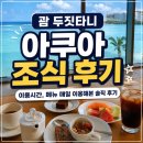 타니 - 제주시 신설로 40-11 | 괌 두짓타니 아쿠아 조식 뷔페 후기 | 이용시간, 메뉴 매일 이용해본 솔직 후기