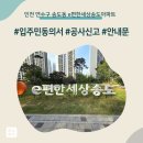 e 편한 할인마트 | 인천 연수구 송도동 e편한세상송도아파트 인테리어 공사 입주민 동의서 신고후기