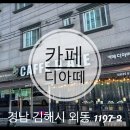 김해 카페 추천 : 카페디아떼 귀여운 강아지가 있는 카페