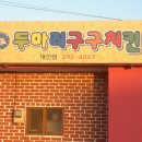 두마리구구치킨 이미지