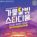 콘서트 가을 이미지