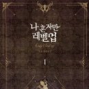 그림책 작가 입문과정(나도 이제 그림책 작가) | 나혼자만레벨업 소설책 작가 장성락 별세 완결 읽어본 후기