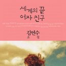 김연수,「웃는 듯 우는 듯, 알렉스, 알렉스」(『세계의 끝 여자친구』문학동네, 2009) 이미지