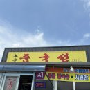 노은중국성 이미지