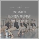 [역삼역발레/서초역발레]운동으로 자세 교정! 발레로 건강하게 변화하는 몸✨