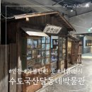 영화로 알아보는 역사이야기 | 인천 가볼만한곳 수도국산달동네박물관! 부모님 나들이 추천(예약방법/주차)