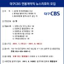 (대구CBS) 연봉계약직 뉴스리포터 모집 이미지