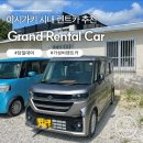 원대로 - 김해시 함박로119번길 7 | 이시가키 렌트카 내돈내산 추천, 6만원대로 당일예약 후기, 보험처리 경험담