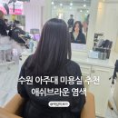 (주)화이트짐 수원 아주대점 | 수원 아주대 미용실 추천 헤어다이아 아주대점 애쉬브라운 염색