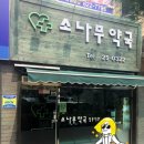 소나무약국 이미지