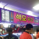 석호수산식당