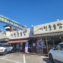 이천돌솥밥 | 곤지암 화담숲 맛집 이천돌솥밥 특한정식 후기